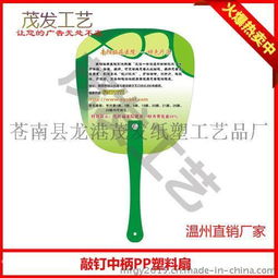 貴陽(yáng)PP廣告扇免費(fèi)設(shè)計(jì)服務(wù) - 3-5天快速交貨，龍港茂發(fā)紙塑工藝品廠專業(yè)定制